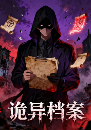 诡异档案（77集）免费看