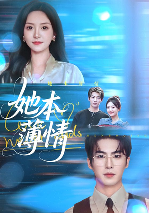 她本薄情（70集）火爆短剧抢先看