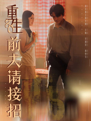 重生80前夫请接招（80集）在线观看