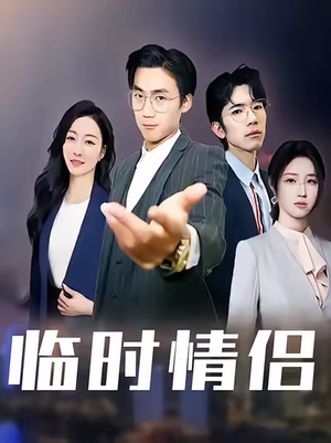 临时情侣（99集）超甜短剧抢先看