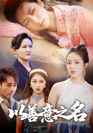 以善意之名(45集) 以善意之名(45集)第三季