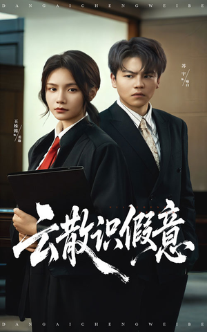 云散识假意（50集）热门短剧推荐