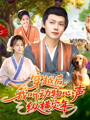 穿越后我听动物心声纵横灾年（92集）短剧视频分享