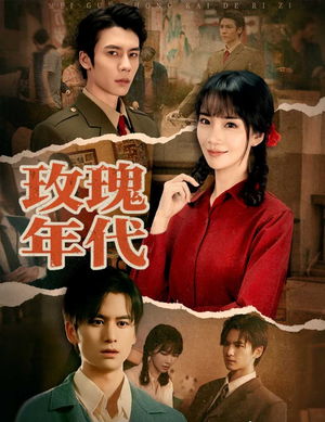 玫瑰年代（55集）爆款短剧推荐