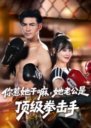 你惹她干嘛，她老公是顶级拳击手（61集）热门短剧看不停
