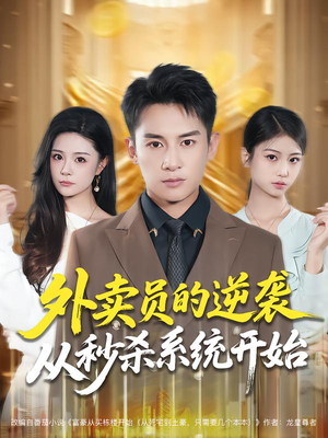 外卖员的逆袭从秒杀系统开始（81集）分享好看短剧