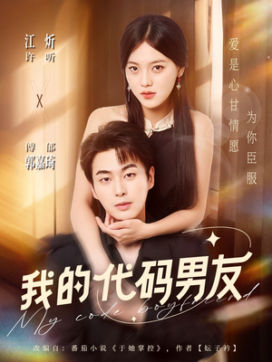 我的代码男友（71集）古代短剧推荐