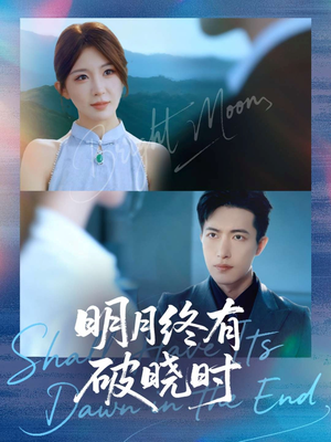 明月终有破晓时(83集) 明月终有破晓时(83集)在线看完整版