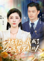 被弃后，我成了他高攀不起的人（68集）太好看了短剧