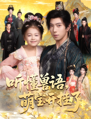 听懂毛绒绒朝朝开挂啦（60集）每天分享短剧