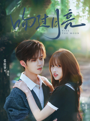 吻过月亮（75集）免费看全集