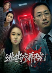 逃出疗养院（30集）最热短剧抢先看