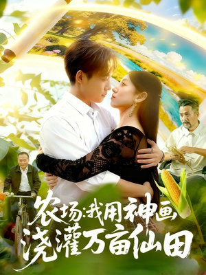 农场我用神画浇灌万亩仙田（118集）在哪个app能看