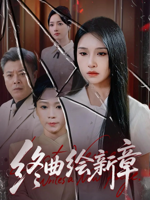 终曲绘新章（97集）一共多少集