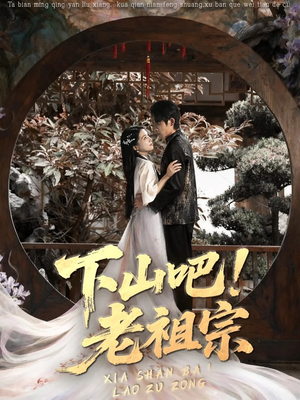 下山吧老祖宗(72集) 下山吧老祖宗(72集)一起追短剧吧