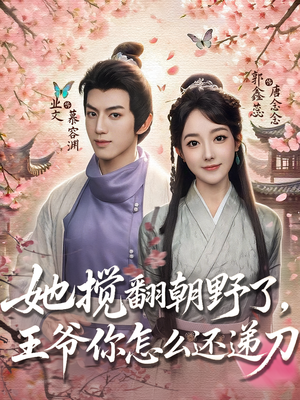 她搅翻朝野了,王爷你怎么还递刀(80集) 她搅翻朝野了,王爷你怎么还递刀(80集)短剧中追到爽
