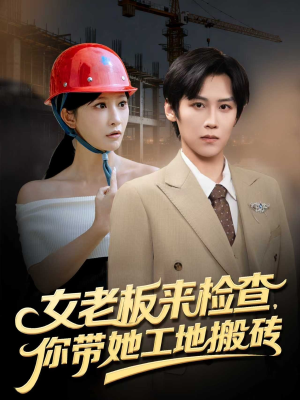 女老板来检查你带她工地搬砖（87集）海量资源免费看