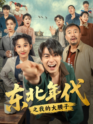 东北年代之我的大腰子（100集）全集在线看