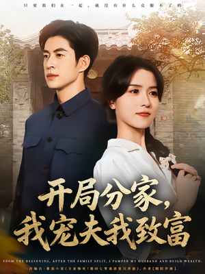 开局分家我宠夫我致富(80集) 开局分家我宠夫我致富(80集)免费短剧片段