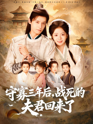 守寡三年后,战死的夫君回来了(80集) 守寡三年后,战死的夫君回来了(80集)好看的短剧分享