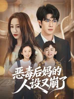 恶毒后妈的人设又崩了(80集) 恶毒后妈的人设又崩了(80集)迅雷网盘观看