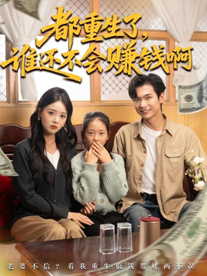都重生了谁还不会赚钱啊(80集) 都重生了谁还不会赚钱啊(80集)太好看了短剧