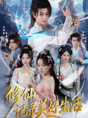 修仙记录美好生活（81集）爆款短剧推荐