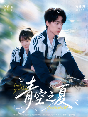 青空之夏(80集) 青空之夏(80集)最火短剧热播中