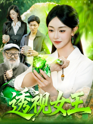 透视女王（123集）短剧每日分享