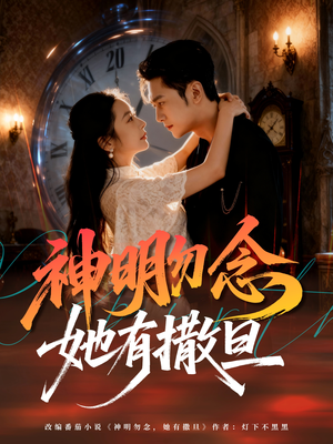 神明勿念她有撒旦(64集) 神明勿念她有撒旦(64集)高清画质免费看