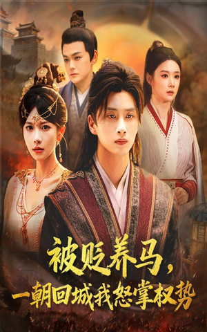 被贬养马一朝回城我怒掌权势(67集) 被贬养马一朝回城我怒掌权势(67集)在哪个平台看好