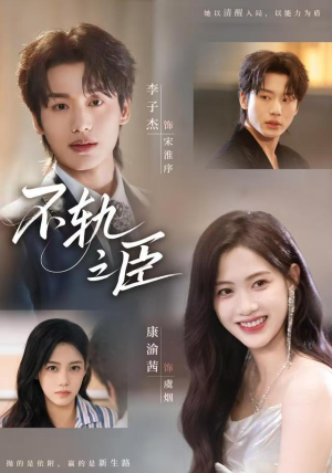 不轨之臣(76集) 不轨之臣(76集)西瓜短剧免费看