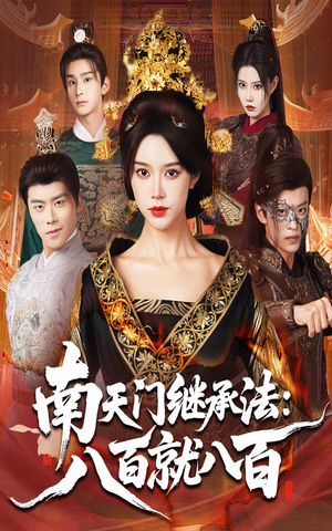 南天门继承法八百就八百(80集) 南天门继承法八百就八百(80集)好看的短剧来了
