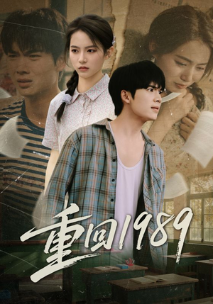 重回1989(70集) 重回1989(70集)追短剧太上头了