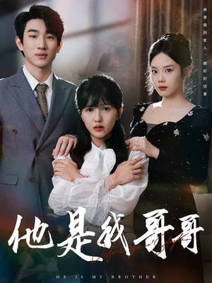 他是我哥哥(64集) 他是我哥哥(64集)这部短剧太好看