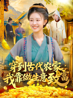 穿到古代农家我靠做生意致富(96集) 穿到古代农家我靠做生意致富(96集)全剧免费观看