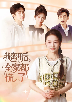 我离开后,全家都慌了(81集) 我离开后,全家都慌了(81集)短剧全集完整版