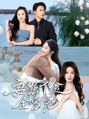 要强千金全家宠(80集) 要强千金全家宠(80集)哪个网站可以看