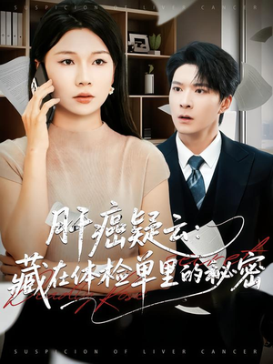 肝癌疑云：藏在体检单里的秘密（80集）完整版免费观看