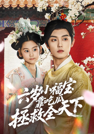 六岁小福宝靠吃瓜拯救全天下(76集) 六岁小福宝靠吃瓜拯救全天下(76集)好看的短剧分享