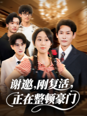 谢邀刚复活正在整顿豪门（70集）好看上头的短剧