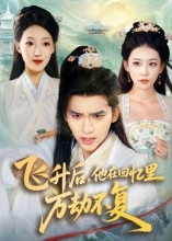 飞升后,他在回忆里万劫不复(44集) 飞升后,他在回忆里万劫不复(44集)大结局完美收官
