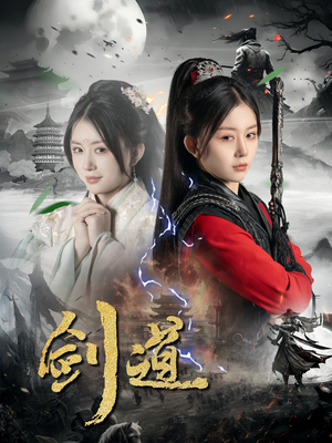 剑道（60集）短剧演员排行榜