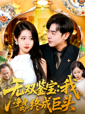 无双鉴宝我净身出户终成巨头(109集) 无双鉴宝我净身出户终成巨头(109集)演的怎么样