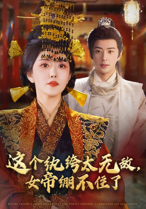 这个纨绔太无敌女帝绷不住了（70集）高分推荐免费看