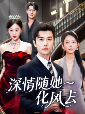 深情随她化风去(60集) 深情随她化风去(60集)分享热门短剧