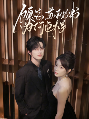 顾总，苏秘书为何这样（67集）好看的短剧