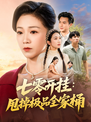 七零开挂甩掉极品全家桶(78集) 七零开挂甩掉极品全家桶(78集)剧情简介