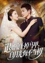 退婚宴上掉马甲，白月光悔不当初（74集）完整版