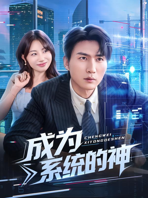 成为系统的神(83集) 成为系统的神(83集)夸克网盘观看